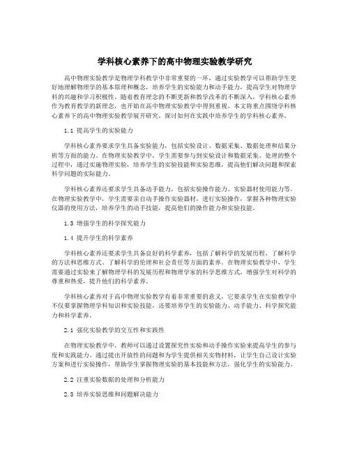 学科核心素养下的高中物理实验教学研究