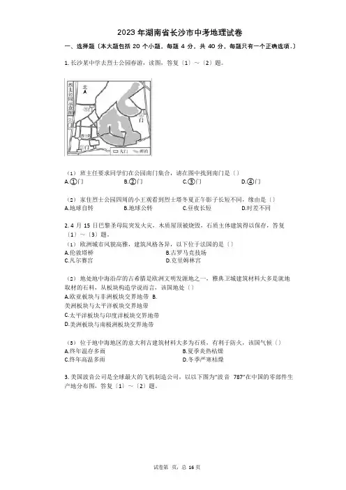 2023年湖南省长沙市中考地理试卷