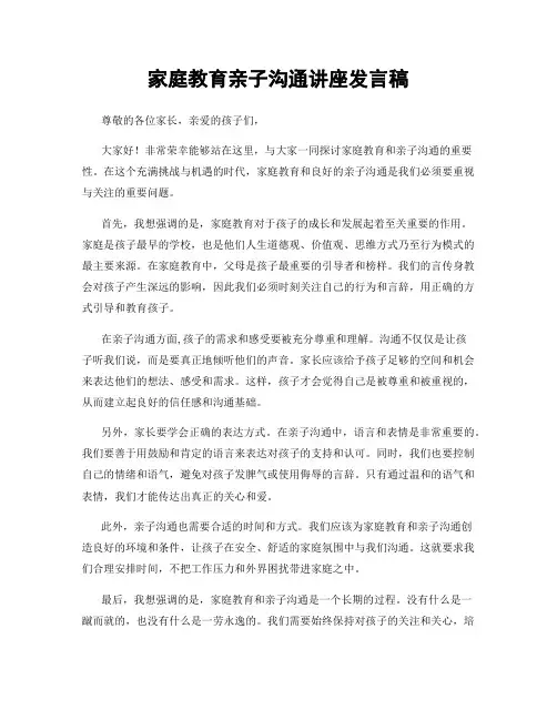 家庭教育亲子沟通讲座发言稿