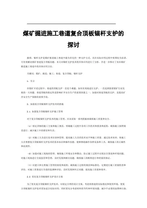 煤矿掘进施工巷道复合顶板锚杆支护的探讨