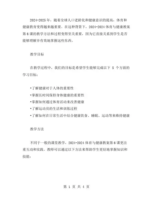 20242024体育与健康教案第6课的教学方法与过程分析
