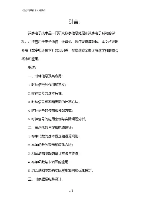《数字电子技术》知识点(2024)