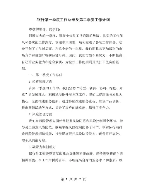 银行第一季度工作总结及第二季度工作计划