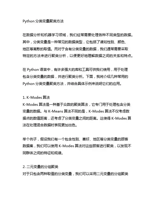python 分类变量 聚类方法