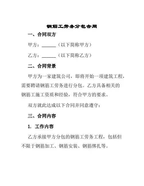 钢筋工劳务分包合同