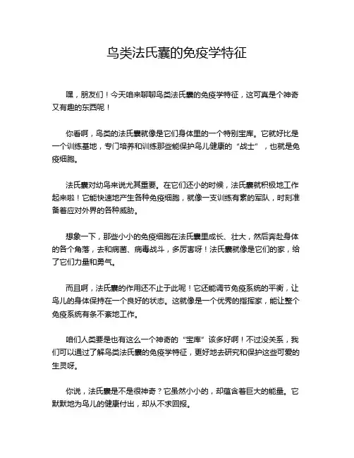 鸟类法氏囊的免疫学特征
