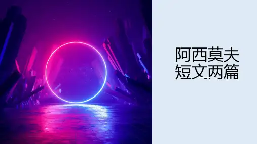 第6课《阿西莫夫短文两篇》-统编版语文八年级下册