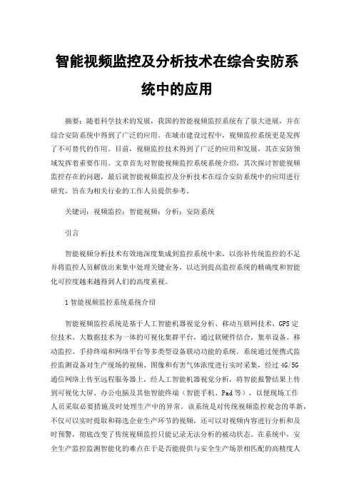 智能视频监控及分析技术在综合安防系统中的应用