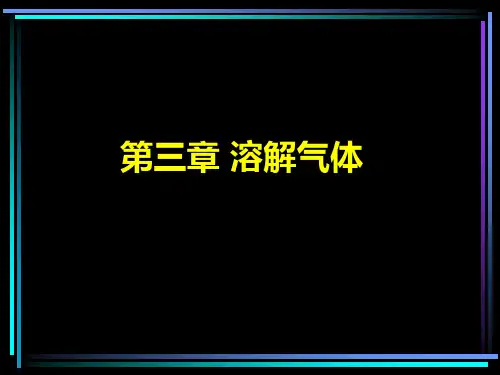 第四章溶解气体
