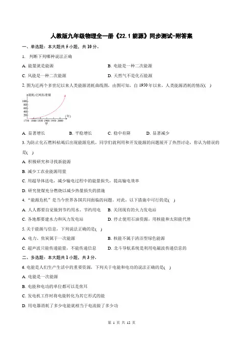 人教版九年级物理全一册《22.1能源》同步测试-附答案