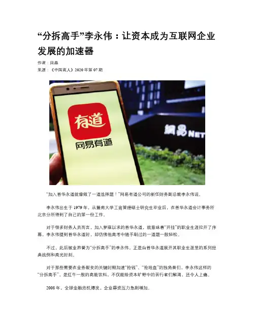 “分拆高手”李永伟：让资本成为互联网企业发展的加速器