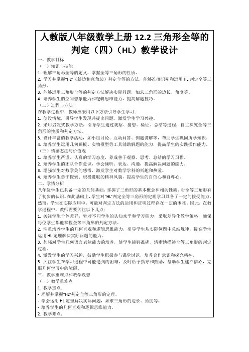 人教版八年级数学上册12.2三角形全等的判定(四)(HL)教学设计
