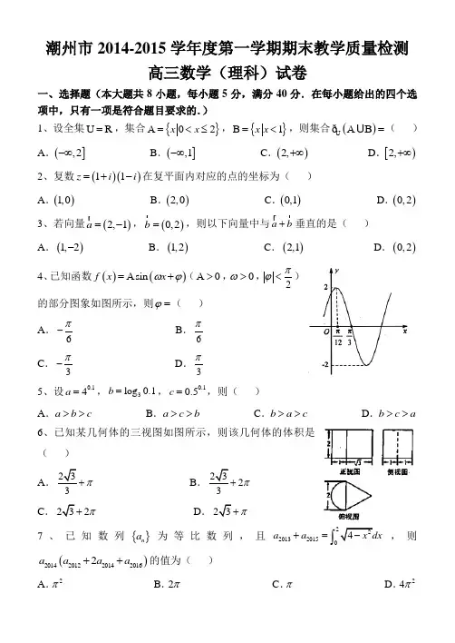 广东省潮州市2015届高三上学期期末教学质量检测数学理试题 Word版含答案