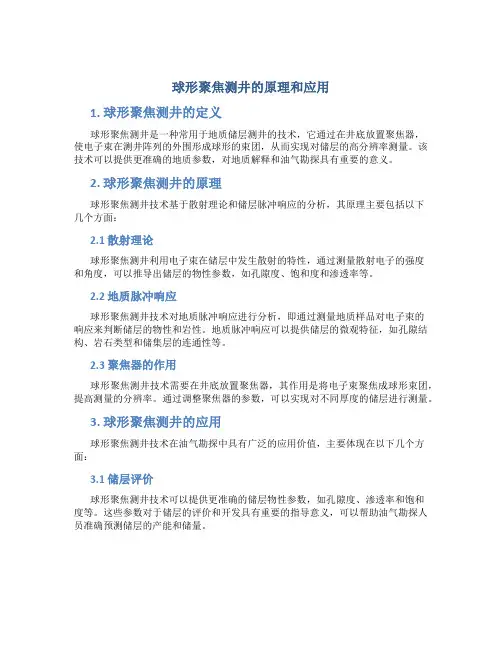 球形聚焦测井的原理和应用