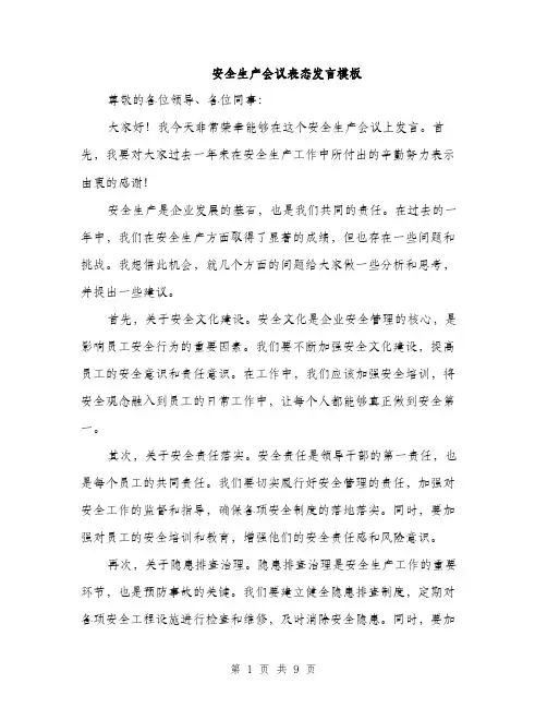 安全生产会议表态发言模板（五篇）