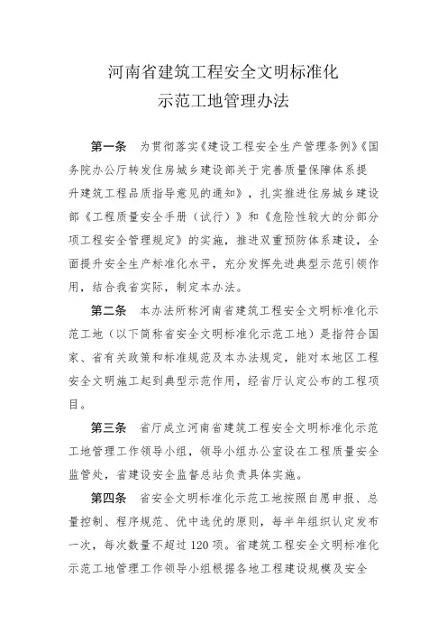 河南省建筑工程安全文明标准化示范工地管理办法