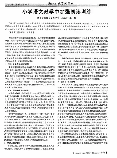 小学语文教学中加强朗读训练