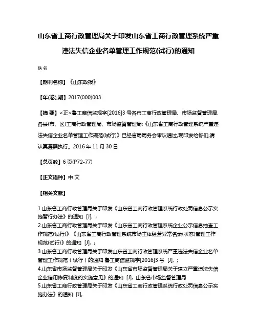 山东省工商行政管理局关于印发山东省工商行政管理系统严重违法失信企业名单管理工作规范(试行)的通知