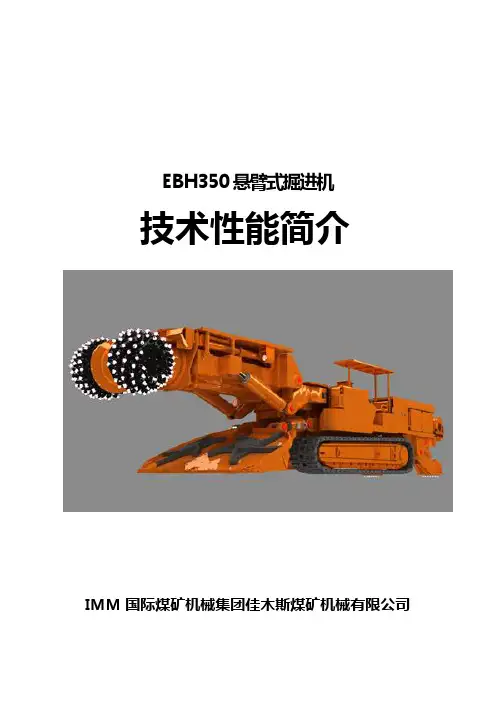 EBH350掘进机