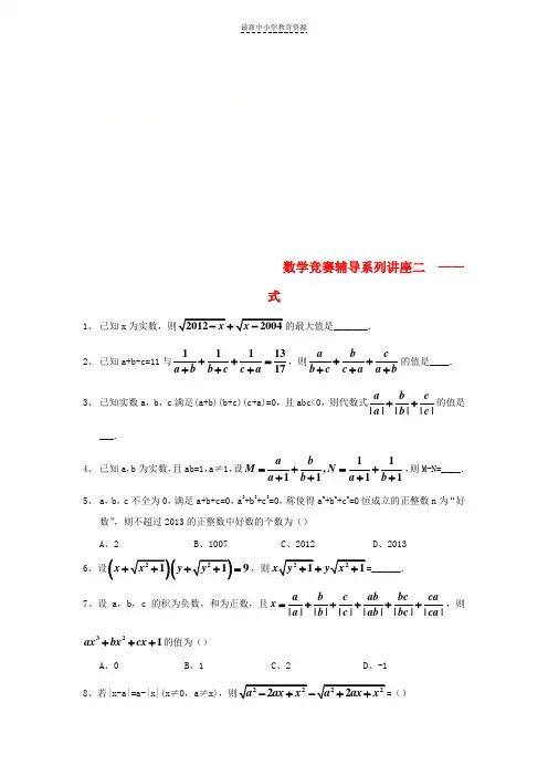 精选浙江省绍兴县杨汛桥镇九年级数学竞赛辅导系列讲座二式练习无答案