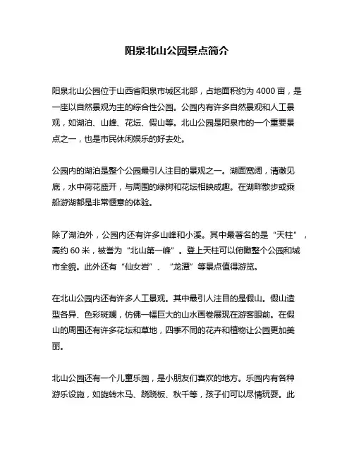 阳泉北山公园景点简介