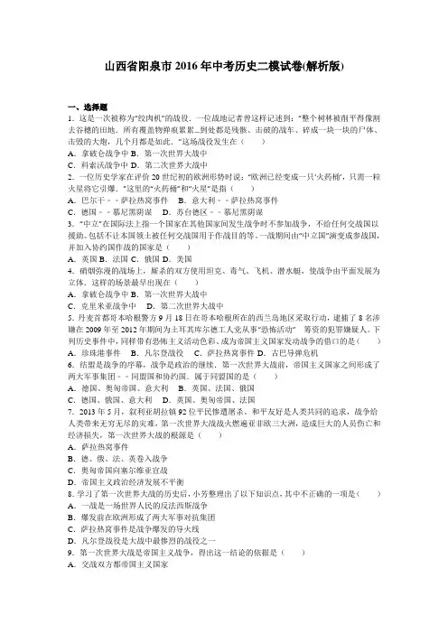 山西省阳泉市2016年中考历史二模试卷(解析版)