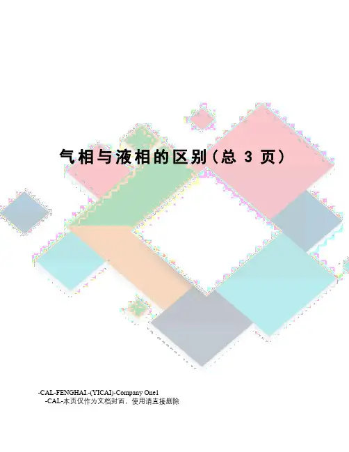 气相与液相的区别