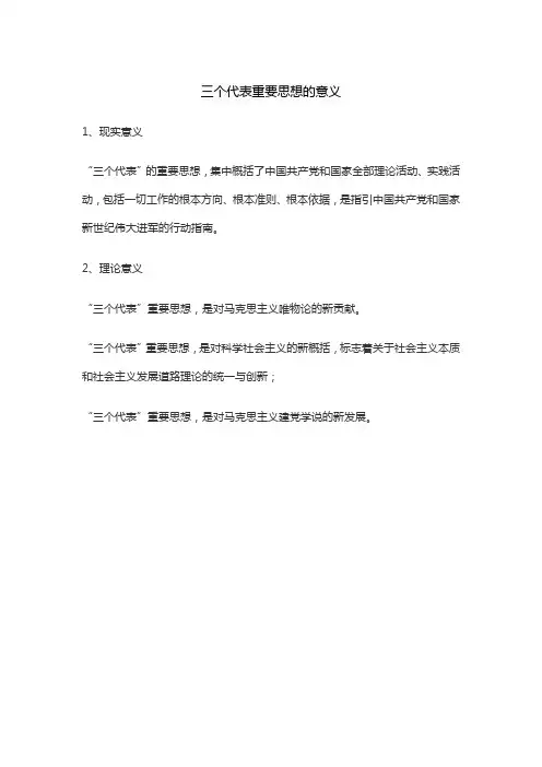 三个代表重要思想的意义