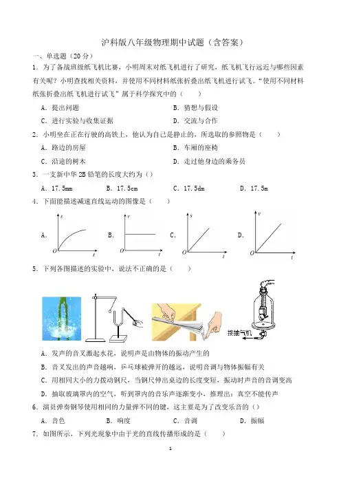 沪科版八年级物理期中试题(含答案)