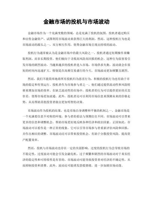 金融市场的投机与市场波动