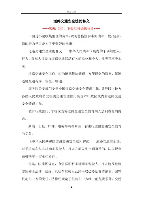 道路交通安全法的释义