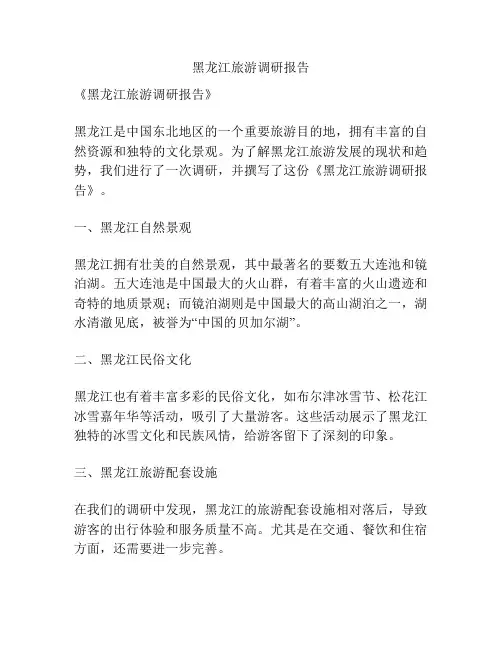 黑龙江旅游调研报告