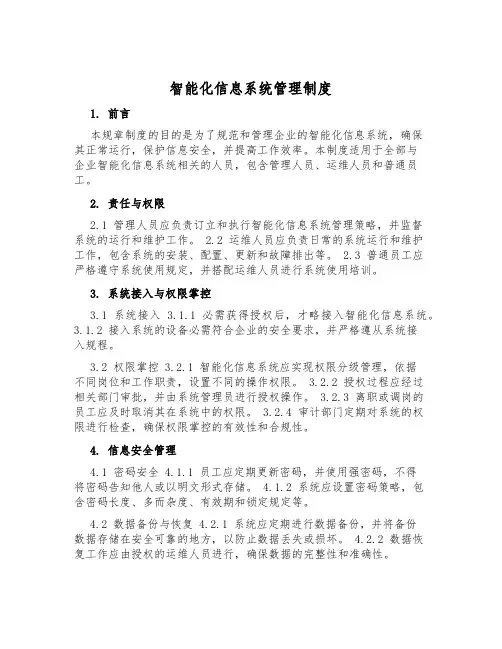 智能化信息系统管理制度