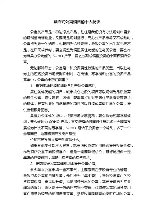 酒店式公寓销售的十大秘诀