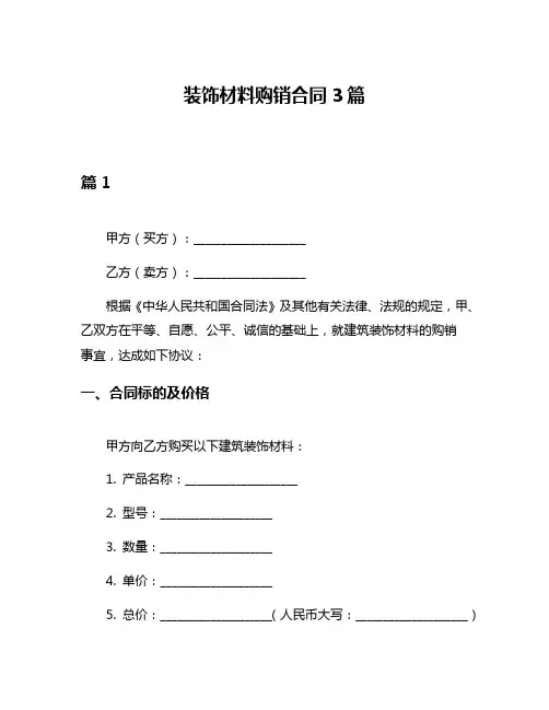 装饰材料购销合同3篇