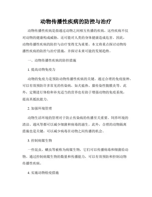 动物传播性疾病的防控与治疗