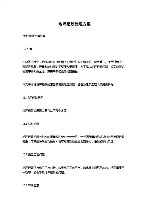 地坪起砂处理方案