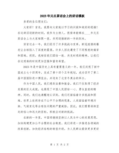 2023年元旦茶话会上的讲话模板