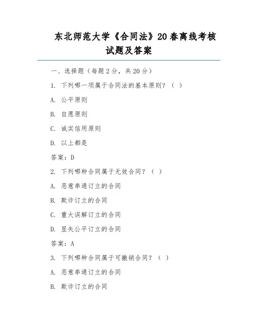 东北师范大学《合同法》20春离线考核试题及答案