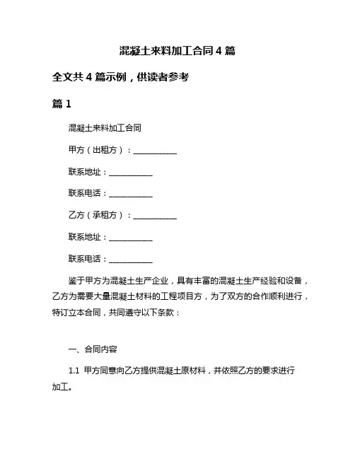 混凝土来料加工合同4篇