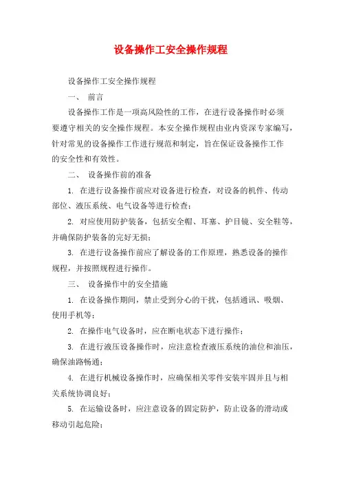 设备操作工安全操作规程
