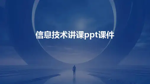 信息技术讲课ppt课件
