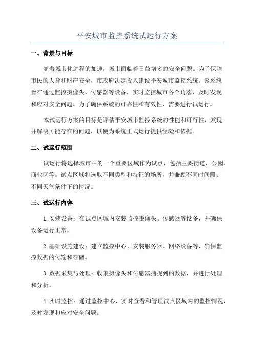 平安城市监控系统试运行方案