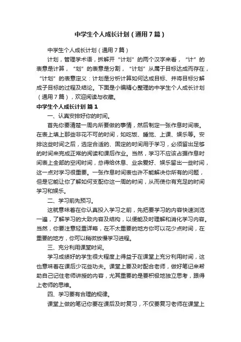 中学生个人成长计划（通用7篇）