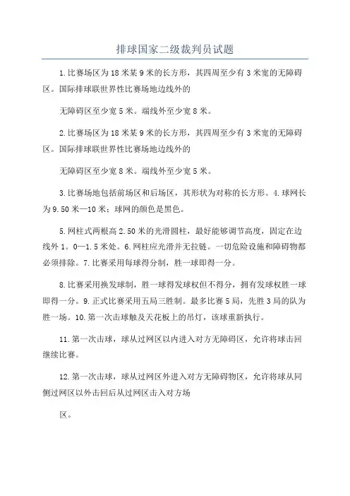 排球国家二级裁判员试题