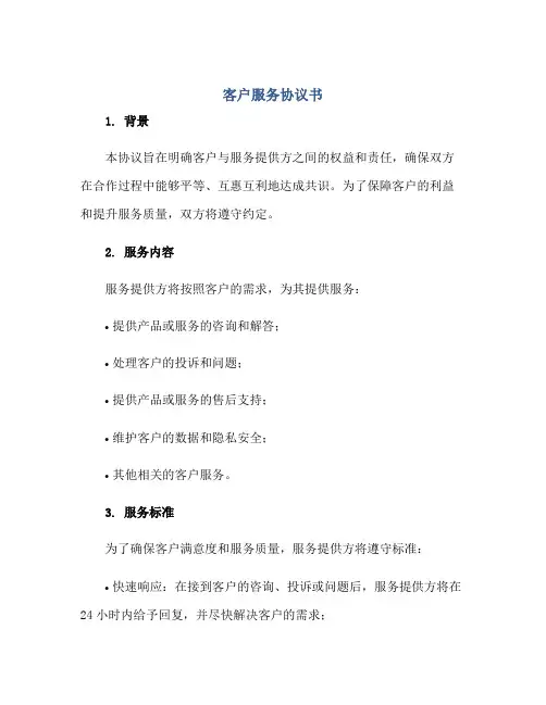 客户服务协议书正规范本(通用版)