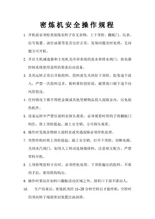 密炼机安全操作规程