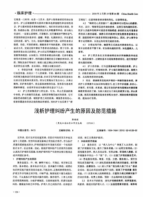 浅析护理纠纷产生的原因及防范措施