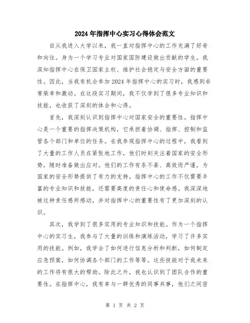 2024年指挥中心实习心得体会范文