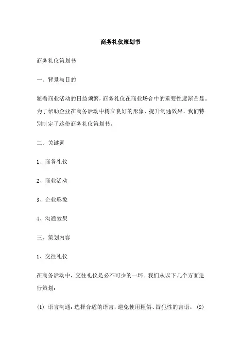 商务礼仪策划书